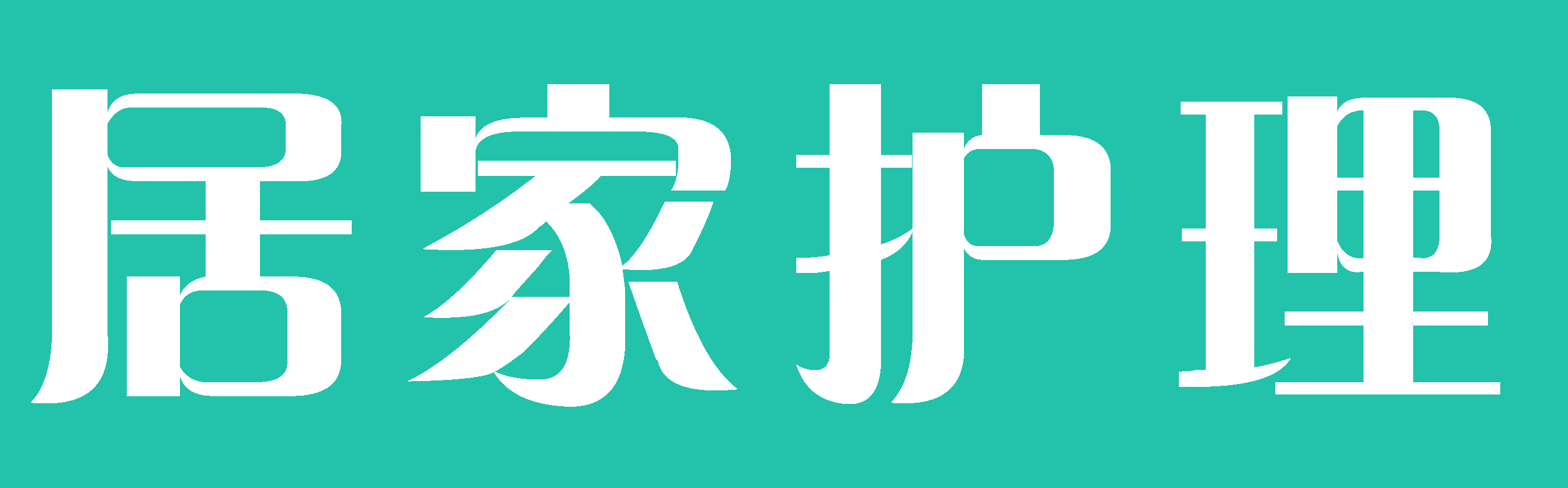 家居护理